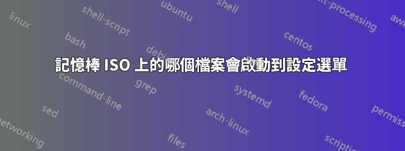 記憶棒 ISO 上的哪個檔案會啟動到設定選單