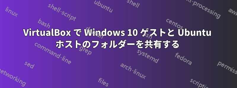 VirtualBox で Windows 10 ゲストと Ubuntu ホストのフォルダーを共有する