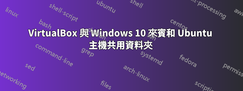 VirtualBox 與 Windows 10 來賓和 Ubuntu 主機共用資料夾