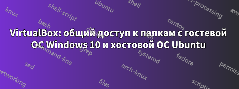 VirtualBox: общий доступ к папкам с гостевой ОС Windows 10 и хостовой ОС Ubuntu