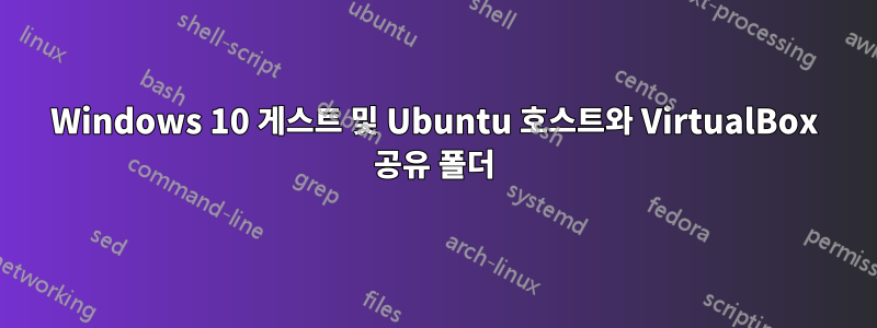 Windows 10 게스트 및 Ubuntu 호스트와 VirtualBox 공유 폴더