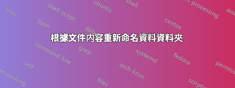 根據文件內容重新命名資料資料夾