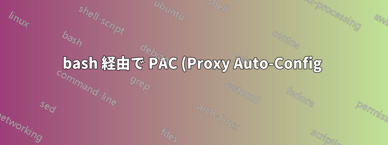 bash 経由で PAC (Proxy Auto-Config) ファイルを設定しますか?