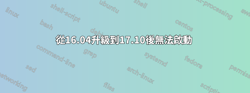 從16.04升級到17.10後無法啟動