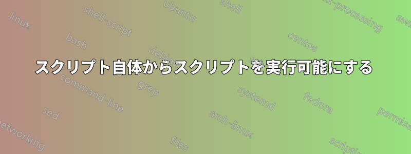 スクリプト自体からスクリプトを実行可能にする