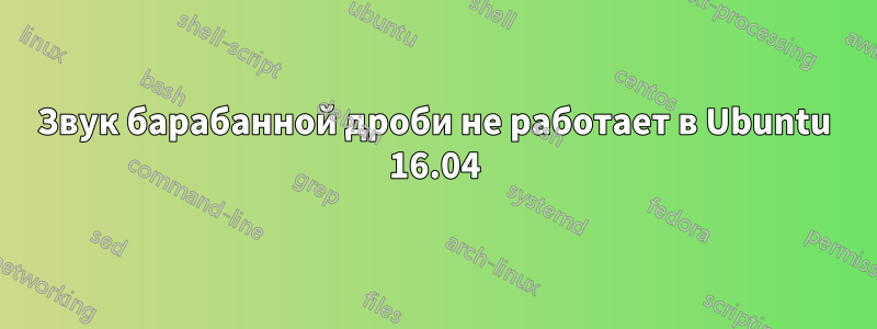 Звук барабанной дроби не работает в Ubuntu 16.04