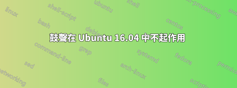 鼓聲在 Ubuntu 16.04 中不起作用