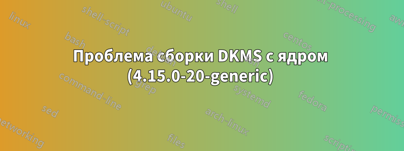 Проблема сборки DKMS с ядром (4.15.0-20-generic)