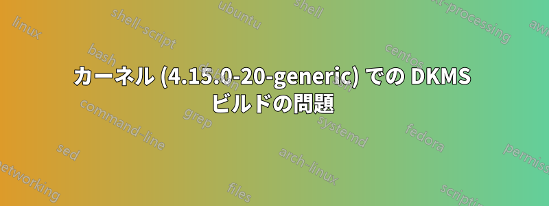 カーネル (4.15.0-20-generic) での DKMS ビルドの問題