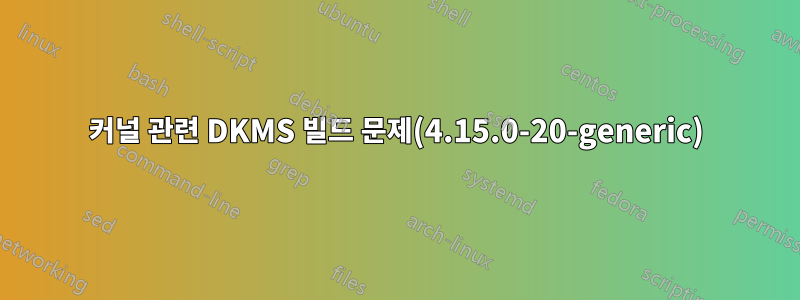 커널 관련 DKMS 빌드 문제(4.15.0-20-generic)