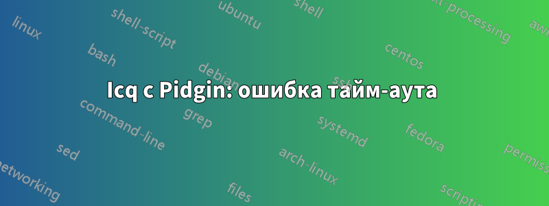 Icq с Pidgin: ошибка тайм-аута