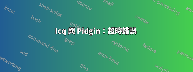 Icq 與 Pidgin：超時錯誤