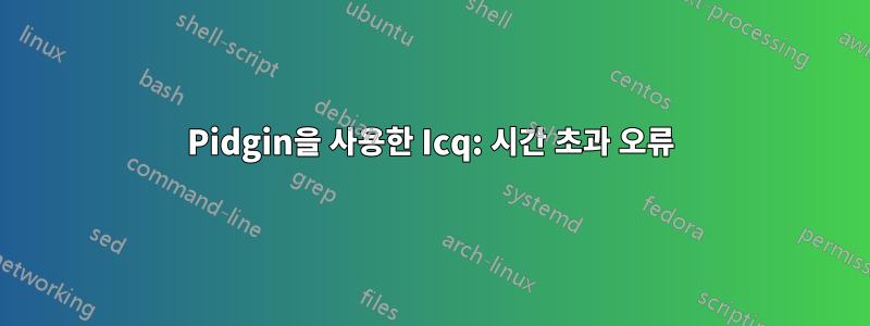 Pidgin을 사용한 Icq: 시간 초과 오류