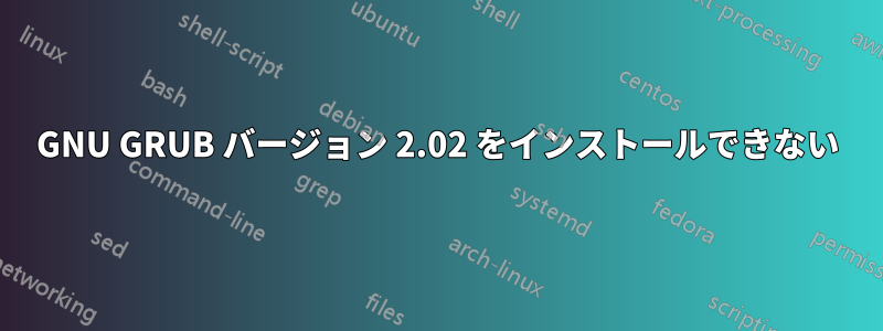 GNU GRUB バージョン 2.02 をインストールできない