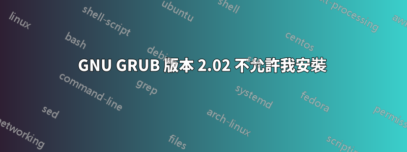 GNU GRUB 版本 2.02 不允許我安裝