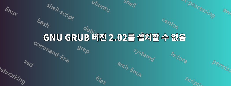 GNU GRUB 버전 2.02를 설치할 수 없음