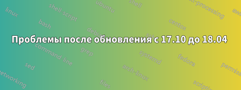 Проблемы после обновления с 17.10 до 18.04