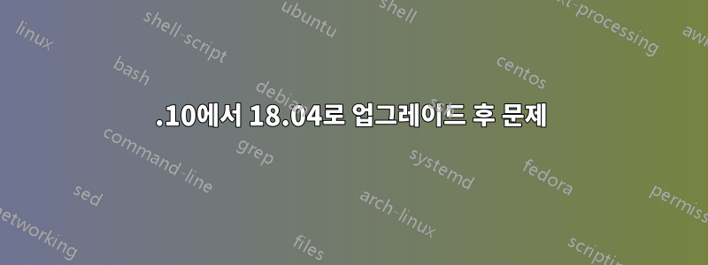 17.10에서 18.04로 업그레이드 후 문제