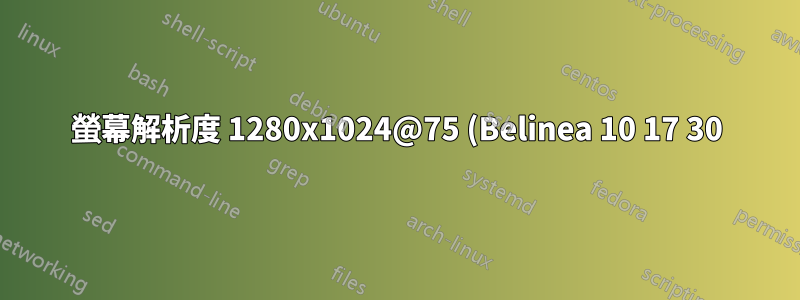 螢幕解析度 1280x1024@75 (Belinea 10 17 30) 無法正常運作 - Ubuntu 18.04 LTS