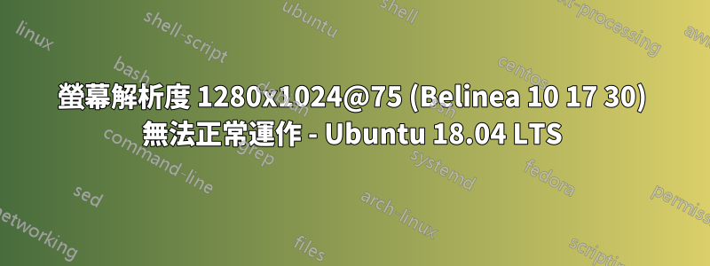 螢幕解析度 1280x1024@75 (Belinea 10 17 30) 無法正常運作 - Ubuntu 18.04 LTS