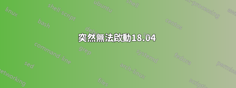 突然無法啟動18.04