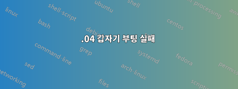 18.04 갑자기 부팅 실패