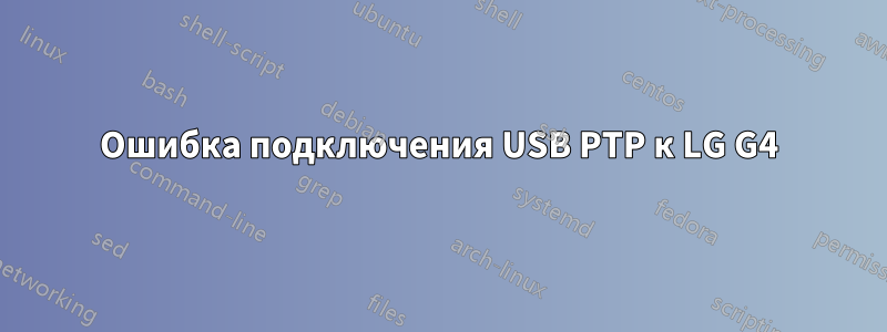 Ошибка подключения USB PTP к LG G4