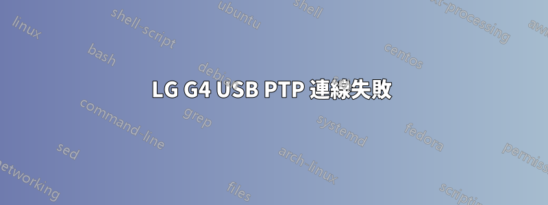 LG G4 USB PTP 連線失敗