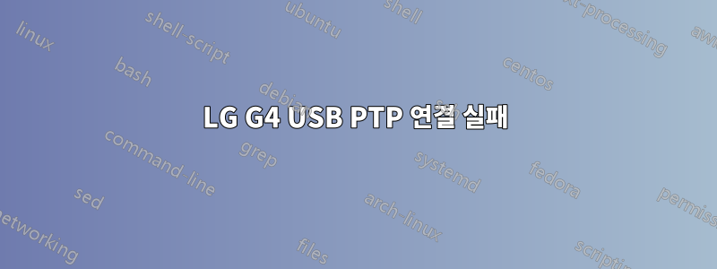 LG G4 USB PTP 연결 실패