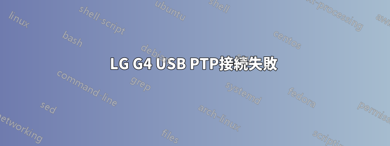 LG G4 USB PTP接続失敗