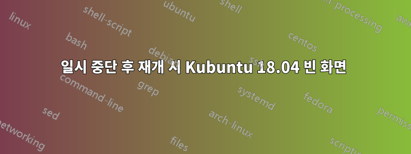 일시 중단 후 재개 시 Kubuntu 18.04 빈 화면