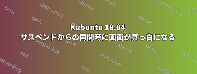 Kubuntu 18.04 サスペンドからの再開時に画面が真っ白になる