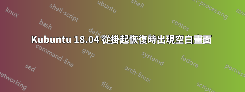 Kubuntu 18.04 從掛起恢復時出現空白畫面