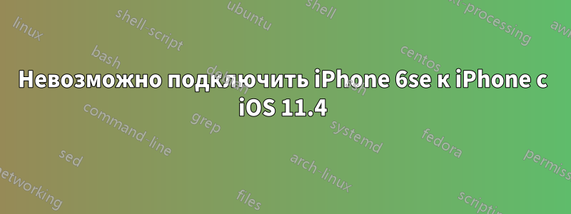 Невозможно подключить iPhone 6se к iPhone с iOS 11.4