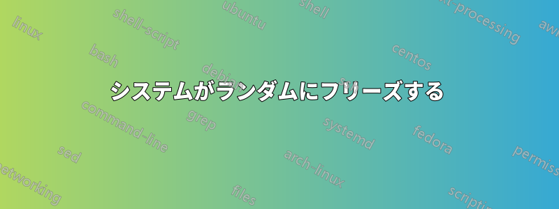 システムがランダムにフリーズする