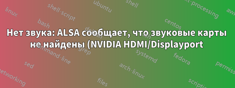 Нет звука: ALSA сообщает, что звуковые карты не найдены (NVIDIA HDMI/Displayport)