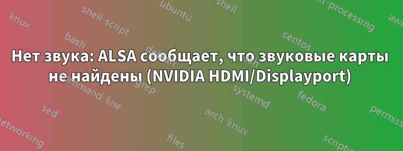 Нет звука: ALSA сообщает, что звуковые карты не найдены (NVIDIA HDMI/Displayport)