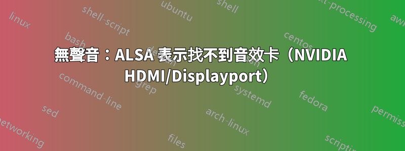 無聲音：ALSA 表示找不到音效卡（NVIDIA HDMI/Displayport）