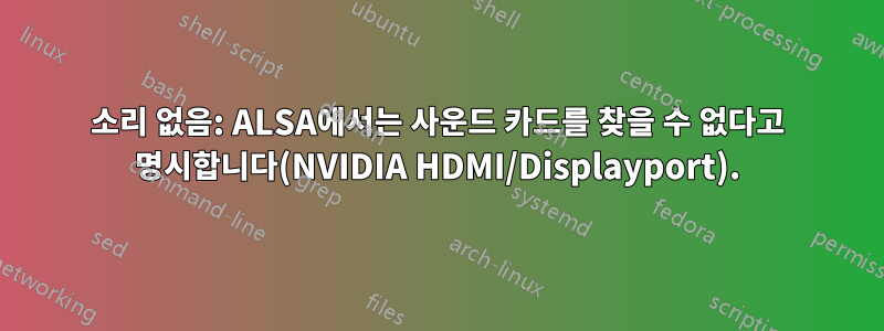 소리 없음: ALSA에서는 사운드 카드를 찾을 수 없다고 명시합니다(NVIDIA HDMI/Displayport).