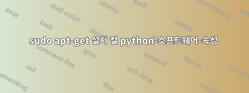 sudo apt-get 설치 컬 python-소프트웨어-속성