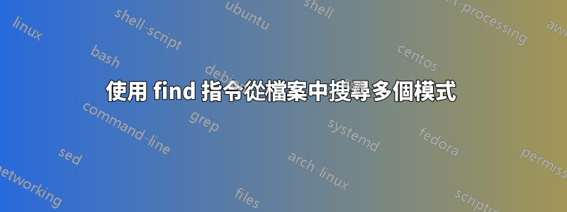 使用 find 指令從檔案中搜尋多個模式