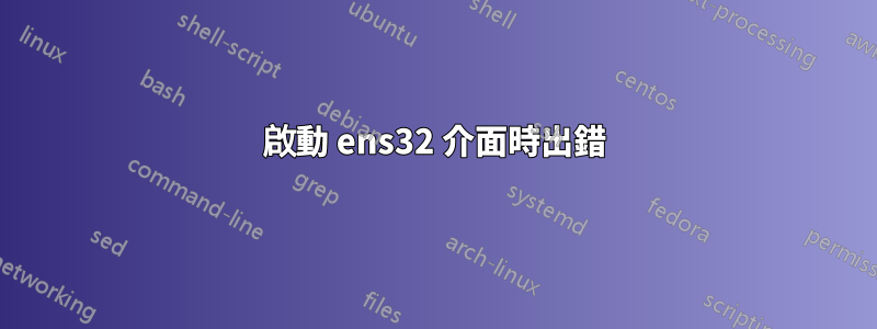 啟動 ens32 介面時出錯