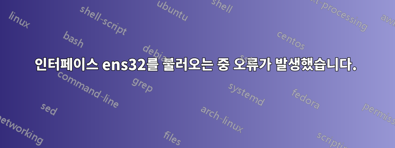 인터페이스 ens32를 불러오는 중 오류가 발생했습니다.