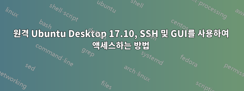 원격 Ubuntu Desktop 17.10, SSH 및 GUI를 사용하여 액세스하는 방법