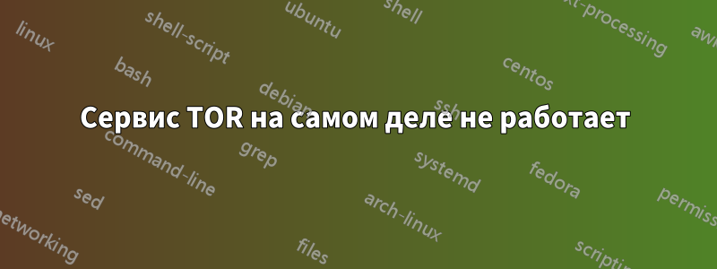 Сервис TOR на самом деле не работает