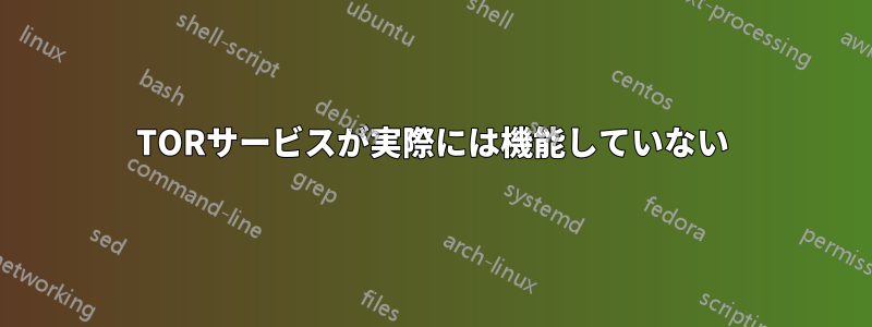 TORサービスが実際には機能していない