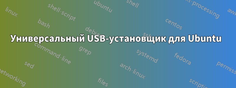 Универсальный USB-установщик для Ubuntu 