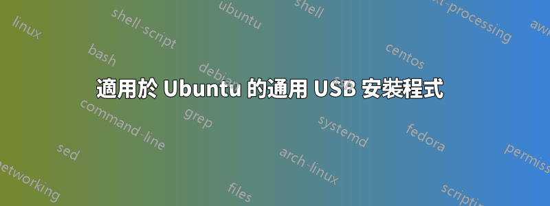 適用於 Ubuntu 的通用 USB 安裝程式 