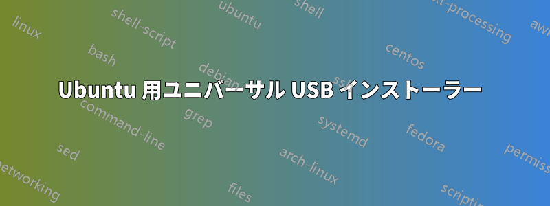 Ubuntu 用ユニバーサル USB インストーラー 