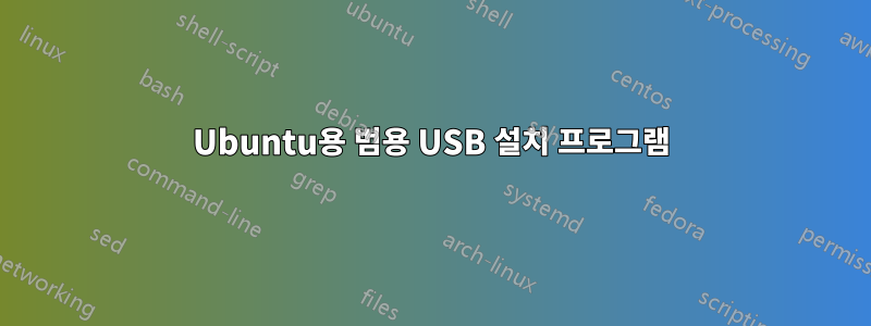 Ubuntu용 범용 USB 설치 프로그램